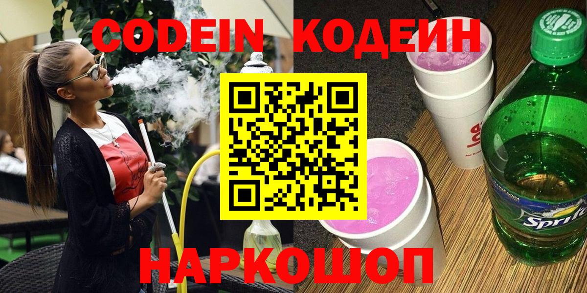 Кодеиновый сироп Lean Purple Drank  Вход с VPN  Зерноград  Кодеин Purple Drank 